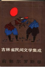 吉林省民间文学集成 前郭尔罗斯卷 上