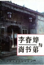 泰宁文史资料 第19辑 李春烨与尚书第
