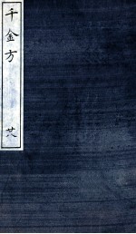 千金方(备急千金要方) 28