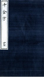 千金方(备急千金要方) 27