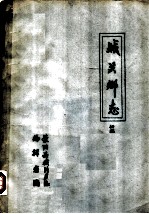 城关乡志 初稿