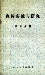 宣传实践与研究