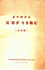 苏中四分区反“清乡”斗争简史 未定稿