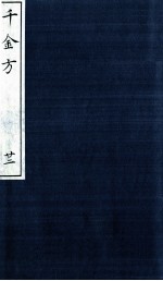 千金方(备急千金要方) 22