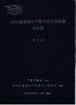 2003全国高分子学术论文报告会论文集 第2册