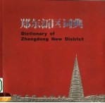 郑东新区词典