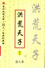 洪荒天子 13