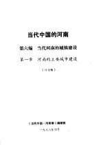 当代中国的河南 第6编 当代河南的城镇建设 第1章 河南的主要城市建设