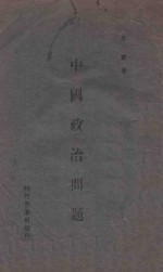 中国政治问题