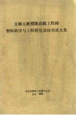 文婉元教授级高级工程师塑料科学与工程研究及应用论文集