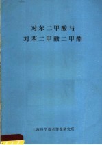 对笨二甲酸与对笨二甲酸二甲酯