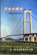 历史的脚步：靖江市社会主义时期党史专题资料选