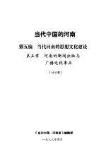当代中国的河南 第5编 当代河南的思想文化建设 第5章 河南的新闻出版与广播电视事业