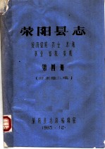 荥阳县志 经济综述 农业 水利 林业 畜牧 农机 第4册