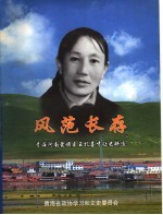 风范长存:青海河南蒙旗亲王扎喜才让史料选