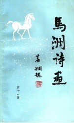 马洲诗画 第11集