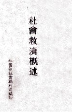 社会救济概述