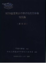 2003全国高分子学术论文报告会论文集 第4册