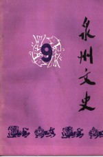 泉州文史 第9期