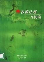春蕾计划在河南