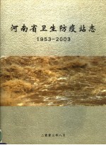 河南省卫生防疫站志 1953-2003