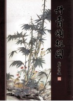 丰南区庆祝建国六十周年书画优秀作品集 丹青颂祖国