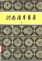 中国民间故事集成 河南清丰县卷 下