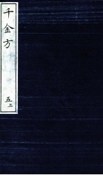 千金方（备急千金要方） 5 上