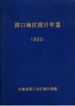 周口地区统计年鉴 1990
