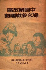中国解放区妇女参战运动