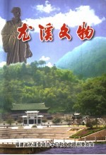 尤溪文史资料 第17辑 尤溪文物