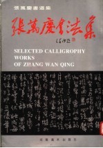 张万庆书法集