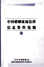 中国婚姻家庭法律信息资料选编 1