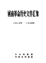 河南革命历史文件汇集 1927-1934
