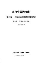 当代中国的河南 第5编 当代河南的思想文化建设 第7章 河南的卫生事业