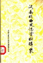 河南戏曲史志资料辑丛 第9辑