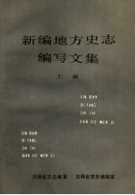 新编地方史志编写文集 上