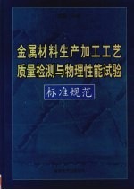 金属材料生产加工工艺质量检测与物理性能试验标准规范 第3卷
