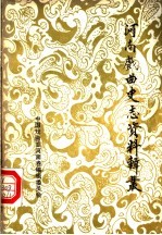 河南戏曲史志资料辑丛 第5辑