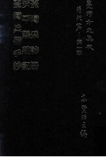 台湾方志集成 清代篇 第1辑 27 台湾采访册 安平县杂记 台湾兵略手抄 合订本
