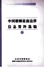 中国婚姻家庭法律信息资料选编 3