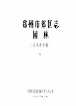 郑州市郊区志 园林