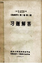物理学 第2卷 第2册 习题解答