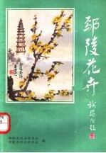 鄢陵花卉