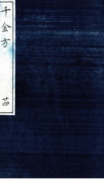 千金方(备急千金要方) 24