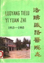 洛阳铁路医院志 1915-1985