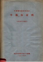 半导体专业试用教材 半导体材料 供学员学习讨论用