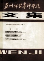 苏州师范专科学校文集 首届理科学术讨论会论文专辑