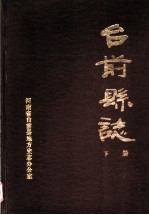 台前县志 下