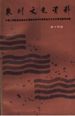 泉州文史资料 新14辑